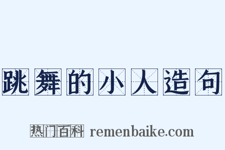 跳舞的小人造句是什么意思的图片